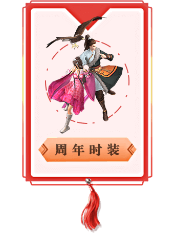 周年时装