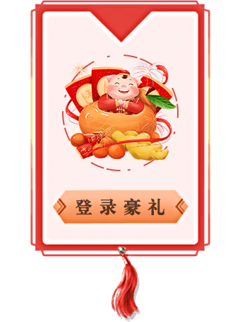 登录豪礼