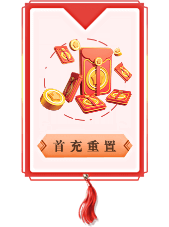 首冲重置