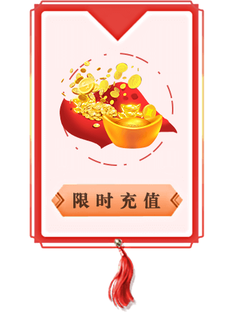 限时充值