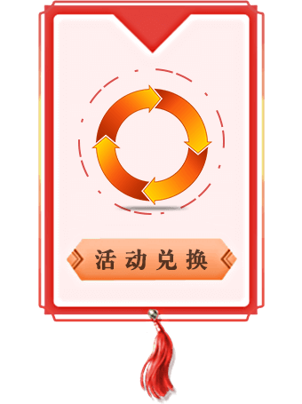 活动兑换