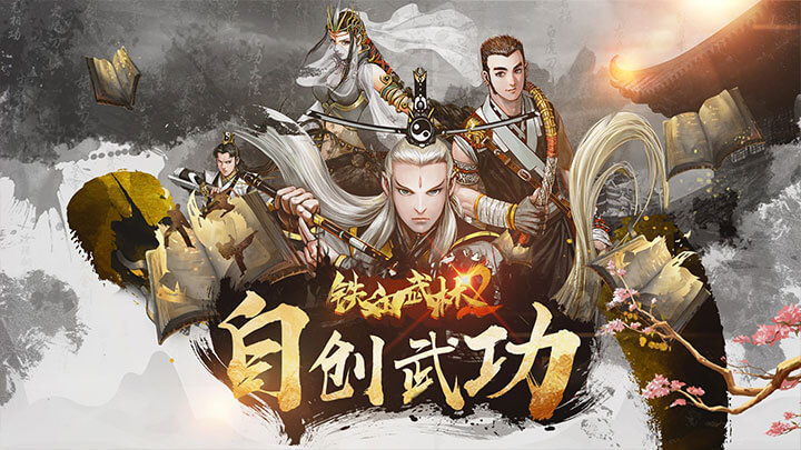 自创武学