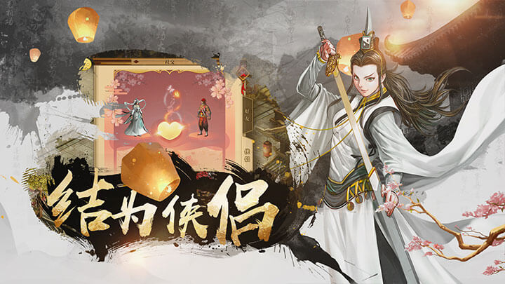 结为侠侣