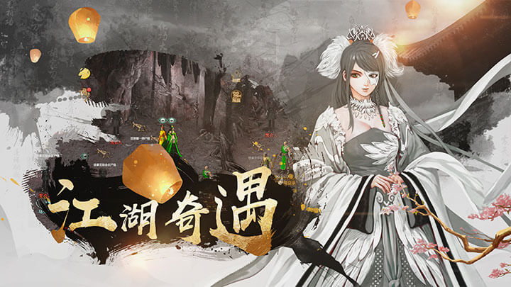 江湖奇遇