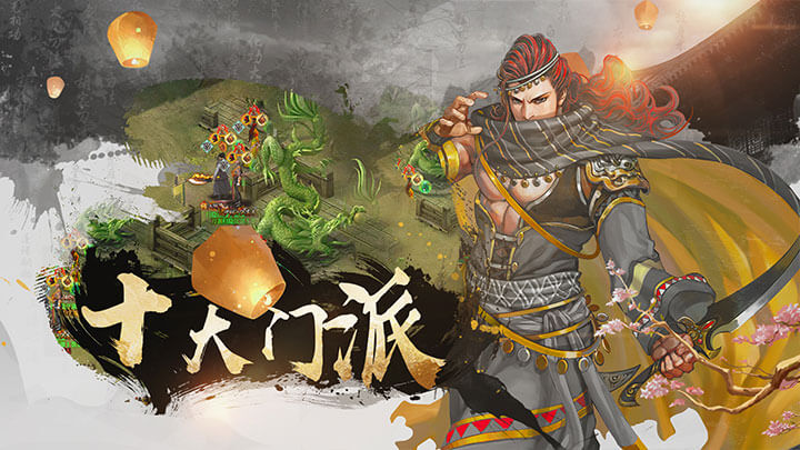十大门派