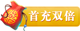 首充双倍