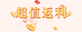 首充双倍